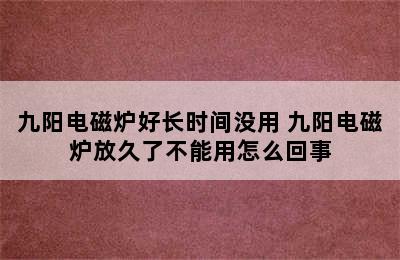 九阳电磁炉好长时间没用 九阳电磁炉放久了不能用怎么回事